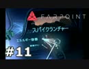 【実況】VRとシューティングコントローラーでFPS【Farpoint】＃１１