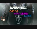 【Rainbow Six Siege】お調子者ゆかりん奮闘記　part0.2【VOICEROID+ゆっくり実況】