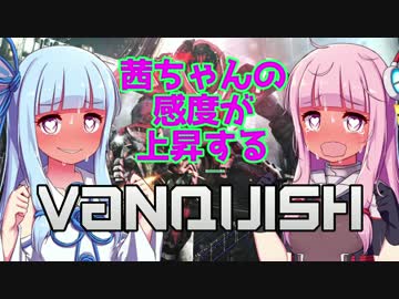 【ボイロ2実況】茜ちゃんの感度が上昇するVANQUISH Part3【琴葉茜・葵】
