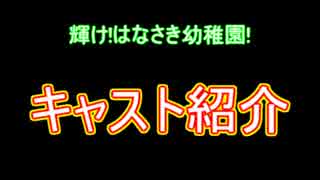 【はなさき幼稚園】キャスト紹介……やってみたかっただけ…【poi】
