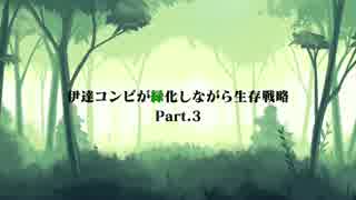 伊達コンビが緑化しながら生存戦略 Part.３