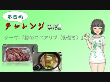 【VOICEROID】本日のチャレンジ料理＃1『豚のスペアリブ』
