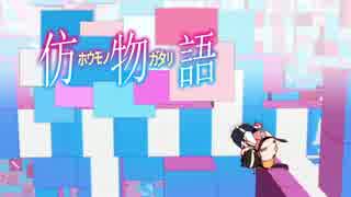 仿物語 あやかバタフライ 其ノ弐
