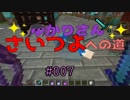 【Minecraft】ゆかりさん、さいつよへの道 #007