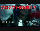 【FFXV】過去を乗り越え進め！DLC:エピソードプロンプト#2