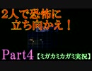 【本舗】２人で恐怖に立ち向かえ！Part４【ミガカミカガミ実況プレイ】