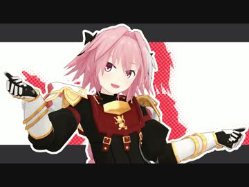 【モデル配布】アストルフォで太陽系デスコ【Fate/MMD】