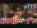 【#03】FF15 エピソードプロンプト実況「だいたいアーデンのせい」