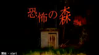 【実況】おいでよ！！恐怖の森！！【part2】