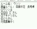「ＭＪ麻雀　対局感謝！プラベ四麻半荘！」part329　 ウシシ（生放送主）