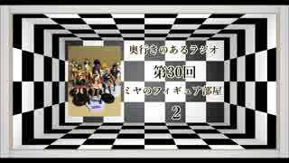 奥行きのあるラジオ第30回～ミヤのフィギュア部屋2～