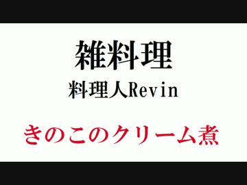 雑料理 きのこのクリーム煮