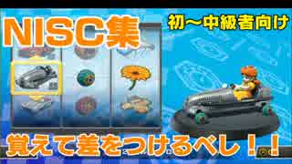 【解説実況】マリオカート8DX NISC集　#1【ダケト式】