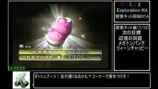 ピクミン2　探索キット回収RTA 01:27:58　part3