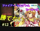 12)実況 攻略見ずにファイアーエムブレムヒーローズ  悔しくて