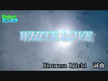 【ニコカラ】WHITE LOVE  SPEED　通常カラオケ
