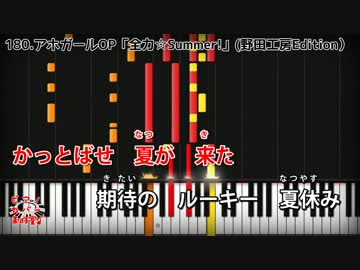 【ピアノカバー】全力☆Summer!【アホガールOP】(angela)