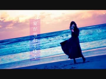 【ニコカラ】夏が零れてゆく【on　vocal】