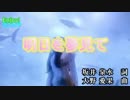 【ニコカラ】明日を夢見て / ZARD　通常カラオケ