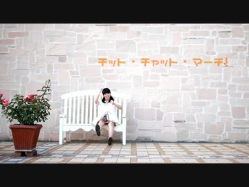 【甘村まろ汰】チット・チャット・マーチ！ 踊ってみた【飛ぶ！】