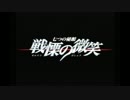 【単発企画】戦慄の微笑【冒頭約13分】