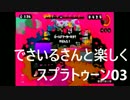 【コラボ】でさいるさんとスプラトゥーン、はじめました。03【強者】