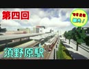 【Minecraft】ですまち観光 第四回 須野原駅