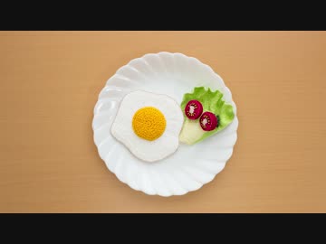 【編み物×刺繍】編んで刺して目玉焼き、ミニトマトとレタスを添えて
