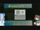 【Minecraft】レッドマターで空を覆う Part014【ボイロ実況】