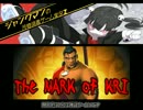 【マーク・オブ・クリィ】鮮血と鋼鉄の輪舞曲【Part5】 1