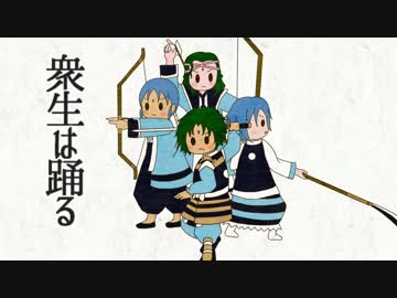 【手描き】衆生は踊る【脇下一族列伝】