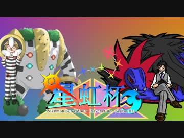 [ポケモンSM]ポケモン実況者を殺す為の星虹杯 VSわーせー