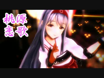 【MMD艦これ】翔鶴さんで「桃源恋歌」