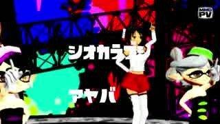 【ＭＭＤスプラトゥーン】シオカラーズとクウセンズでシオカラ節