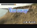 【カラオケ】　Far away　谷村新司　原曲キー