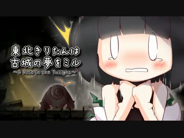 東北きりたんは　古城の夢をミル　Part.1