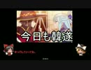ゆっくりデッキ流民の三国志大戦０７【四品】【韓遂VS大徳】