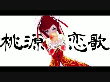 【夢野サンド】桃源恋歌【ダンガンロンパMMD】