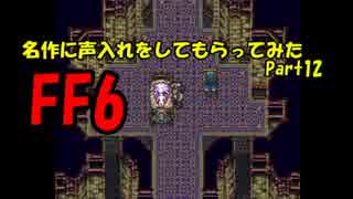 【FF6】名作に声入れしてもらってみたPart12【Delphiコラボ】