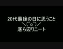 【ニコラップ】20代最後の日に思うこと【底ら辺りニート】