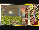 【Minecraft】マイクラの全ブロックでピラミッド Part112【ゆっくり実況】