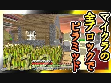 【Minecraft】マイクラの全ブロックでピラミッド Part112【ゆっくり実況】