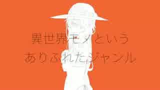 【初音ミク】異世界モノというありふれたジャンル【オリジナル曲】