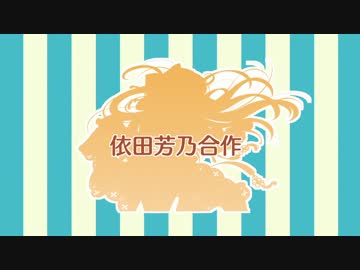 依田芳乃合作 －願わくは、ともに－