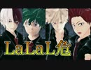 【MMDヒロアカ】デクとかっちゃんと切島ちゃんと焦凍くんでLaLaL危