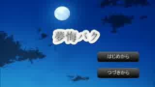 ヤンデレが見たくなったので【夢悔バク】を実況します　３