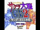 サクラ大戦ＧＢ２ サンダーボルト作戦 第一話