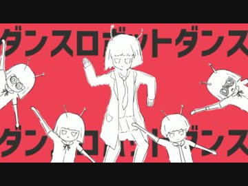 【YxxxX-U】ダンスロボットダンス【歌ってみた】