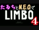 【A3!】たるちとNEOで「LIMBO」＃４【偽実況】