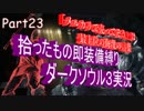 【縛り実況】拾ったもの即装備縛りダークソウル３実況　Part23